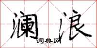 袁强澜浪楷书怎么写