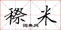 袁强穄米楷书怎么写