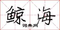 袁强鲸海楷书怎么写