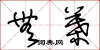 王冬龄无叶草书怎么写