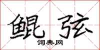 袁强鲲弦楷书怎么写