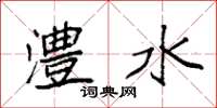 袁强澧水楷书怎么写