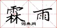 袁强霖雨楷书怎么写
