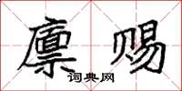 袁强廪赐楷书怎么写