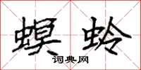 袁强螟蛉楷书怎么写