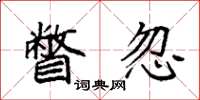 袁强瞥忽楷书怎么写
