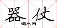 袁强器仗楷书怎么写