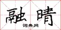 袁强融晴楷书怎么写