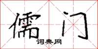 袁强儒门楷书怎么写