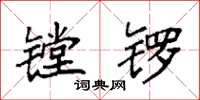 袁强镗锣楷书怎么写