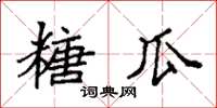袁强糖瓜楷书怎么写