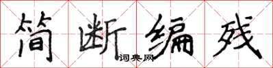 侯登峰简断编残楷书怎么写