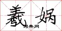 袁强羲娲楷书怎么写