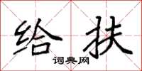 袁强给扶楷书怎么写