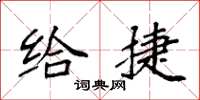 袁强给捷楷书怎么写