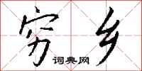 钱沛云穷乡行书怎么写