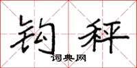 袁强钩秤楷书怎么写