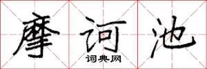 袁强摩诃池楷书怎么写