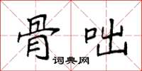 袁强骨咄楷书怎么写