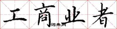 丁谦工商业者楷书怎么写