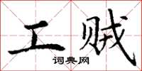 丁谦工贼楷书怎么写
