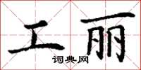 丁谦工丽楷书怎么写