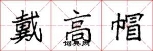袁强戴高帽楷书怎么写