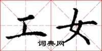 丁谦工女楷书怎么写