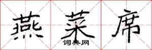 袁强燕菜席楷书怎么写