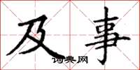 丁谦及事楷书怎么写
