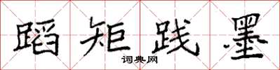 袁强蹈矩践墨楷书怎么写