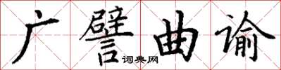 丁谦广譬曲谕楷书怎么写