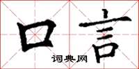 丁谦口言楷书怎么写