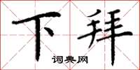 丁谦下拜楷书怎么写