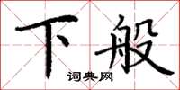 丁谦下般楷书怎么写