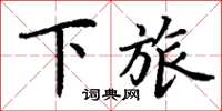 丁谦下旅楷书怎么写