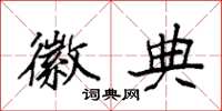 袁强徽典楷书怎么写