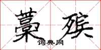 袁强藁殡楷书怎么写
