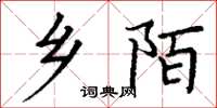 丁谦乡陌楷书怎么写