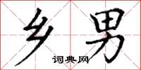 丁谦乡男楷书怎么写