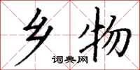 丁谦乡物楷书怎么写