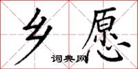 丁谦乡愿楷书怎么写