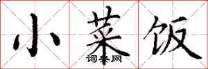 丁谦小菜饭楷书怎么写