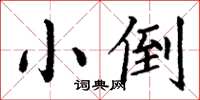 丁谦小倒楷书怎么写
