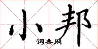 丁谦小邦楷书怎么写