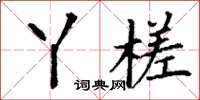 丁谦丫槎楷书怎么写