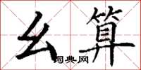 丁谦幺算楷书怎么写