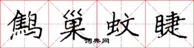 袁强鹪巢蚊睫楷书怎么写