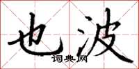 丁谦也波楷书怎么写