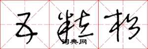 王冬龄五粒松草书怎么写